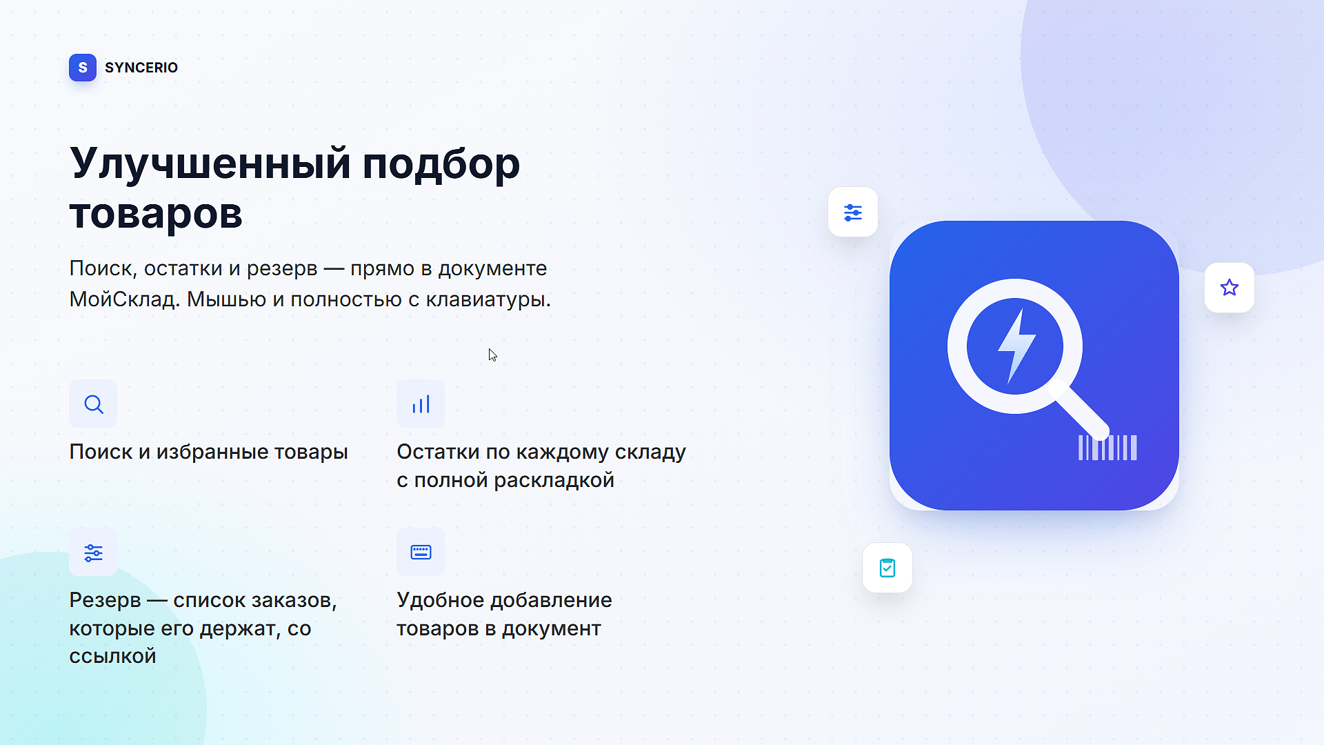 Подбор товаров: поиск, сканер, горячие клавиши