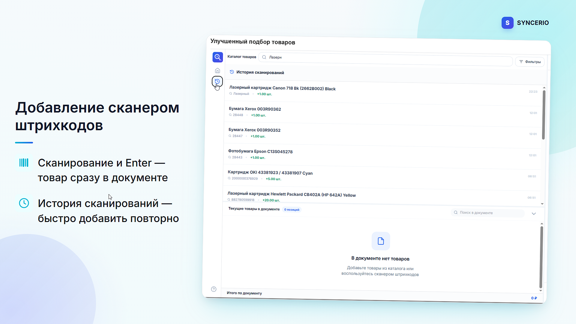 Подбор товаров: поиск, сканер, горячие клавиши