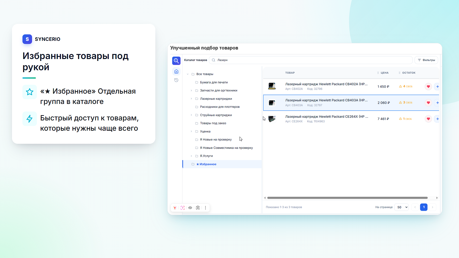 Подбор товаров: поиск, сканер, горячие клавиши