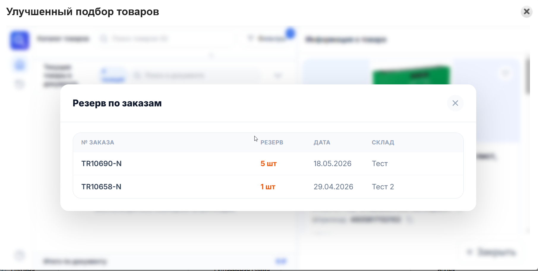 Список заказов, удерживающих резерв товара